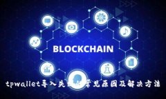 tpwallet导入失败的常见原因