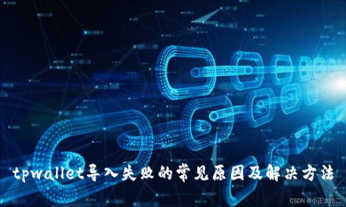 tpwallet导入失败的常见原因及解决方法