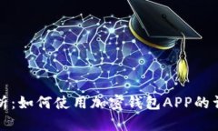 全面解析：如何使用加密