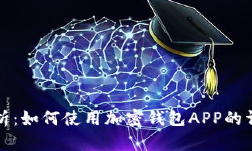 全面解析：如何使用加密钱包APP的详细教程