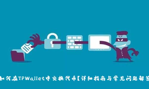 如何在TPWallet中交换代币？详细指南与常见问题解答