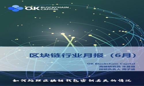 如何处理区块链钱包密钥丢失的情况