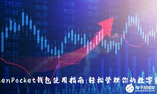 TokenPocket钱包使用指南：轻松管理你的数字资产
