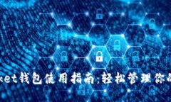 TokenPocket钱包使用指南：轻