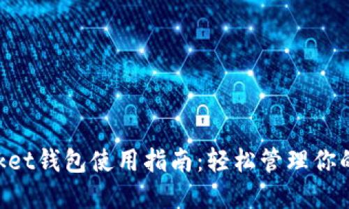 TokenPocket钱包使用指南：轻松管理你的数字资产