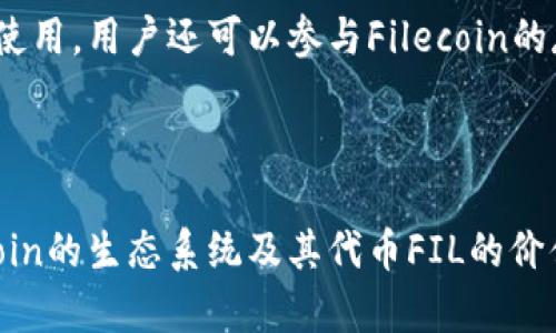    TPWallet中的Filecoin介绍及相关分析  / 
 guanjianci  TPWallet, Filecoin, 数字货币  /guanjianci 

### 引言

TPWallet是一个多币种数字货币钱包，支持多种主流币种的存储与交易。Filecoin是一种去中心化存储网络，旨在让用户能够以较低的成本存储和检索数据。随着区块链技术的快速发展，TPWallet中的Filecoin引起了越来越多用户的关注。本文将详细介绍TPWallet中的Filecoin、其背后的技术架构、应用场景及其与其他数字货币的比较。

### 1. Filecoin : 去中心化存储的先锋

Filecoin是一个基于区块链的去中心化存储网络，旨在为用户提供高效、安全的数据存储解决方案。它的创建者是Protocol Labs，由Juan Benet于2014年提出。Filecoin的核心理念是利用闲置的存储空间来构建去中心化的存储市场，使存储的成本更加透明且便宜。

#### 1.1 Filecoin的架构

Filecoin网络由矿工、客户和区块链组成。矿工是提供存储资源的用户，客户是需要存储和检索数据的用户。Filecoin本身的工作机制主要基于以下两个方面：

- **存储证明（Proof of Storage）**：矿工在网络中向用户提供存储服务时，会生成存储证明，并向网络提交以此证明其存储操作的可靠性。
  
- **检索证明（Proof of Retrieval）**：当客户需要访问存储的文件时，矿工需要提供检索证明，以证明他们能够在约定的时间内获取数据。

通过这两种机制，Filecoin能够有效地实现去中心化的存储服务。

#### 1.2 Filecoin的代币经济

Filecoin的代币单位为FIL。用户在使用Filecoin网络时，需要支付FIL作为服务费用，而矿工则通过提供存储空间来获得FIL奖励。FIL的价值与市场供需关系密切相关，用户对去中心化存储的需求提升，FIL的价格也随之上涨。

### 2. TPWallet：数字货币的钱包选择

TPWallet是一款功能全面的数字货币钱包，支持多种主流数字货币，如比特币、以太坊、Filecoin等。作为一款去中心化的钱包，TPWallet采用了先进的技术，确保用户的资产安全与隐私。

#### 2.1 TPWallet的功能

TPWallet提供多种功能，方便用户管理其数字资产：

- **资产管理**：用户可以在TPWallet中自由添加、管理多种数字货币资产。

- **跨链交易**：TPWallet支持多种区块链的资产之间的交易，增强了资产流动性。

- **安全性**：TPWallet具备高强度的加密技术，确保用户的私钥安全，防止资产被盗。

- **用户体验**：TPWallet在设计上注重用户体验，操作界面友好，便于新手用户上手。

### 3. TPWallet中的Filecoin的应用场景

Filecoin的去中心化存储功能为TPWallet用户提供了多样的应用场景：

#### 3.1 数据存储服务

在TPWallet中，用户可以利用Filecoin的去中心化存储能力，为个人或企业的数据存储提供解决方案。例如，小型企业可以利用Filecoin以低廉的价格存储大量数据，而无需依赖传统的集中式云存储服务。

#### 3.2 数字资产备份

使用TPWallet的用户可以将其关键的数字资产信息（如私钥、资产清单）加密后存储到Filecoin中，防止数据丢失或被修改。

#### 3.3 应用开发

对于开发者而言，Filecoin提供了构建去中心化应用（DApp）的基础设施，通过TPWallet，开发者可以迅速接入Filecoin网络，利用其存储能力开发各种创新的应用。

### 4. Filecoin与其他数字货币的比较

#### 4.1 与比特币的比较

- **应用场景**：比特币主要作为数字货币和价值存储的工具，而Filecoin则致力于构建去中心化的存储市场。

- **技术机制**：比特币使用工作量证明机制，Filecoin则采用存储证明与检索证明机制。

#### 4.2 与以太坊的比较

- **智能合约**：以太坊是一个全面支持智能合约的平台，而Filecoin的重点在于数据存储。

- **开发生态**：以太坊拥有成熟的开发生态，而Filecoin作为一个相对较新的项目，生态还在发展的过程中。

### 5. 常见问题解答

#### 问题1：TPWallet如何保障用户资产的安全？

TPWallet采用了多重安全措施，包括但不限于私钥加密、多重身份验证以及定期的安全审计，以保护用户的资产不被盗取或丢失。用户钱包的私钥仅保存在用户的设备上，不会经过服务器。这种去中心化的设计使得用户的资产安全性显著提高。

#### 问题2：Filecoin的挖矿机制是怎样的？

Filecoin的挖矿机制包括存储和检索两个方面。矿工通过提供存储空间获得FIL奖励，存储质押与检索服务的费用是通过市场机制来决定的。此外，Filecoin网络设定了奖励和罚款机制，以鼓励矿工保持服务的可靠性。

#### 问题3：Filecoin的市场前景如何？

随着数据存储需求的不断增加，Filecoin作为一个去中心化存储网络具备广阔的市场前景。越来越多的企业和个人开始意识到去中心化存储的优势，相信Filecoin能够在未来几年吸引更多的投资者与用户。

#### 问题4：如何在TPWallet中使用Filecoin？

在TPWallet中使用Filecoin非常简单。用户只需下载并安装TPWallet，注册一个账号，并通过相应的交易平台购买FIL后，将其存入TPWallet中便可开始使用。用户还可以参与Filecoin的存储服务，获取相应的收益。

### 结论

TPWallet中的Filecoin不仅为用户提供了便捷的存储解决方案，也为未来去中心化的存储市场铺平了道路。随着更多用户对去中心化存储的关注，Filecoin的生态系统及其代币FIL的价值将有望进一步提高。通过本文的深入分析，相信你对TPWallet中的Filecoin有了更加清晰的理解。