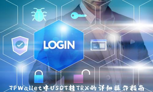 
TPWallet中USDT转TRX的详细操作指南