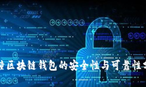 碰撞区块链钱包的安全性与可靠性分析