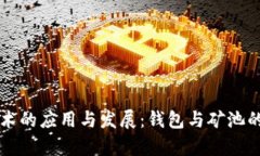 区块链技术的应用与发展