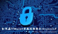 如何在TPWallet中找到狗狗币
