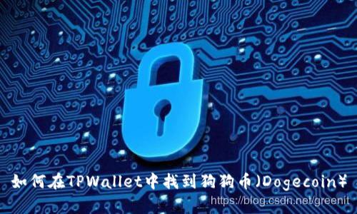 如何在TPWallet中找到狗狗币（Dogecoin）