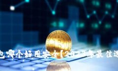 加密钱包哪个好用安全？