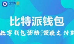 宁波数字钱包活动：便捷