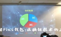: 深入了解Plus钱包：区块