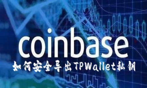 如何安全导出TPWallet私钥