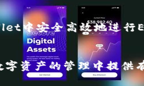 如何在TPWallet中选择以太坊(ETH)充币

TPWallet, 以太坊, 加密货币充币/guanjianci

一、TPWallet概述
TPWallet是一款多链钱包，支持多种数字资产的存储与管理，其中以太坊（ETH）作为市场上最流行的加密货币之一，拥有着广泛的用户基础和使用场景。TPWallet不仅为用户提供了安全、便捷的数字资产管理功能，还集成了快速的交易体验，旨在支持用户对多种数字资产的有效管理。

在TPWallet中进行以太坊的充币操作相对简单，但许多用户在初次使用时可能会面临艰难的选择和决策。本文将就如何在TPWallet中选择以太坊充币进行详细的分析和解读，帮助用户在数字资产管理中更得心应手。

二、如何在TPWallet中充币ETH
在TPWallet中充币ETH，通常包括以下几个步骤：
ol
    li下载和安装TPWallet应用程序，确保你安装的是最新版本。/li
    li创建或导入一个钱包。如果你是新用户，需生成一个新钱包并备份好助记词；如果已有钱包，可以通过助记词导入。/li
    li在钱包主页找到“充币”选项，选择ETH作为充币种类。/li
    li获取你的ETH充值地址，通常是以“0x”开头的字符串地址。/li
    li使用其他交易平台或钱包，将ETH发送到你在TPWallet生成的地址中。/li
    li等待交易确认，资金到账后便可以在TPWallet查看你的余额。/li
/ol

三、选择ETH充币时需要考虑的因素
在选择ETH充币时，需要考虑几个关键因素。

h41. 交易手续费/h4
ETH网络的交易费用是动态变化的，受网络拥堵程度、交易量等多种因素影响。在进行充币操作时，务必关注当前的区块链网络状态，选择适当的时间给出合理的手续费。部分交易所也对充币有额外的手续费政策，因此建议用户提前了解。

h42. 充值地址的准确性/h4
在充币之前，确保你复制的充值地址无误。在数字货币的世界中，地址相当于银行帐号，任何错误可能导致资金的损失。建议用户在发送前对地址进行逐一核对，确保无误后再发起充币请求。

h43. 充值额度/h4
不同的交易所或钱包对于充币的额度有所限制，尤其是某些低于最低充币额度的交易会被拒绝。因此，在进行充币之前，需要确认TPWallet对ETH充值的相关规定，以免因不符合要求而导致资金未能到账。

h44. 充币确认时间/h4
ETH的网络确认时间通常在几分钟到几十分钟不等，具体也视觉于网络的状态。因此，用户在发起充币后需耐心等待。还可以通过区块链浏览器查询交易状态，了解资金是否成功到达。

四、用户常见问题及解答

h41. TPWallet充币ETH失败的常见原因是什么？/h4
充币失败可能有多种原因，以下是常见的一些：
ol
    li网络拥堵：ETH网络在特定时间段内可能会拥堵，尽量在网络空闲时进行交易。/li
    li手续费不足：如果用户设置的手续费太低，交易可能不会被矿工确认，导致充币失败。/li
    li地址错误：如果用户给出的充值地址不正确，资金将丢失或转到错误的地址。/li
    li符合充值额度：某些平台对最低充币额度有要求，如果没有达到则无法完成充值。/li
/ol
为了避免这些问题，建议用户在充币之前做好准备工作，了解相关操作规定和网络情况。

h42. TPWallet充币需要多长时间到账？/h4
TPWallet的ETH充币到账时间通常在几分钟至数十分钟之间，具体时间取决于以下因素：
ol
    li网络状态：ETH网络的拥堵程度直接影响充币的确认时间。/li
    li设置手续费：当用户设定的手续费越高，交易越能被矿工优先处理，到账速度越快。/li
    li交易量：在高峰期，交易量激增时，确认时间可能会延长。/li
/ol
在充币后，用户可以通过区块链浏览器来实时检查交易状态，如果长时间未到账，也可以在TPWallet内查看相关通知，并咨询客服获取帮助。

h43. TPWallet充币失败后资金会如何处理？/h4
如果ETH充币失败，资金会根据交易的状态而有所不同：
ol
    li交易未发出：如果用户在确认前取消了交易，资金将保持在原钱包中。/li
    li交易已发出但未确认：在这种情况下，用户可以选择查看交易状态，如果交易未被确认，将自动退回；如果已被确认，用户需联系客服处理。/li
    li地址错误：如果充币地址错误，资金将永远丢失，无法找回；所以务必要在发送前验证地址的正确性。/li
/ol
对于充币失败的情况，建议用户冷静处理，了解TPWallet的充值政策，并在充币前仔细检查每一项细节。同时，养成定期备份助记词和私钥的习惯，以避免损失。

h44. 如何确保TPWallet充币的安全性？/h4
安全性是所有数字资产管理平台最重要的考量之一，为确保TPWallet充币的安全，用户需要注意几个方面：
ol
    li使用官方正版：下载和使用TPWallet的最新版本，确保软件的安全性；避免使用第三方渠道下载以免遭受恶意软件影响。/li
    li启用双重认证：多重认证功能能进一步确保账户安全，极大降低被盗风险。/li
    li备份助记词和私钥：确保完成备份并将这些敏感信息存放在安全的地方，以免丢失并能确保资产找回。/li
    li小额试水：在进行大额充币时，可先进行小额充币测试，确认到账后再进行进一步操作。/li
/ol
总的来说，只要保持警惕并遵循基本安全措施，TPWallet的充币功能在安全性方面是值得信赖的。希望本文能帮助到用户在TPWallet中安全高效地进行ETH充币操作。

结语
在TPWallet中选择以太坊充币并不复杂，但涉及的操作细节和安全问题却至关重要。希望通过以上的详细介绍，能为每位用户在数字资产的管理中提供有益的指导和参考，让用户在使用TPWallet进行ETH充币时能够游刃有余，顺利完成每一次交易。