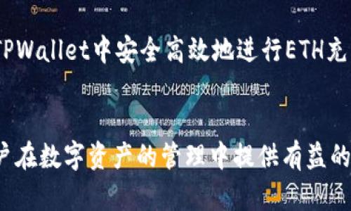如何在TPWallet中选择以太坊(ETH)充币

TPWallet, 以太坊, 加密货币充币/guanjianci

一、TPWallet概述
TPWallet是一款多链钱包，支持多种数字资产的存储与管理，其中以太坊（ETH）作为市场上最流行的加密货币之一，拥有着广泛的用户基础和使用场景。TPWallet不仅为用户提供了安全、便捷的数字资产管理功能，还集成了快速的交易体验，旨在支持用户对多种数字资产的有效管理。

在TPWallet中进行以太坊的充币操作相对简单，但许多用户在初次使用时可能会面临艰难的选择和决策。本文将就如何在TPWallet中选择以太坊充币进行详细的分析和解读，帮助用户在数字资产管理中更得心应手。

二、如何在TPWallet中充币ETH
在TPWallet中充币ETH，通常包括以下几个步骤：
ol
    li下载和安装TPWallet应用程序，确保你安装的是最新版本。/li
    li创建或导入一个钱包。如果你是新用户，需生成一个新钱包并备份好助记词；如果已有钱包，可以通过助记词导入。/li
    li在钱包主页找到“充币”选项，选择ETH作为充币种类。/li
    li获取你的ETH充值地址，通常是以“0x”开头的字符串地址。/li
    li使用其他交易平台或钱包，将ETH发送到你在TPWallet生成的地址中。/li
    li等待交易确认，资金到账后便可以在TPWallet查看你的余额。/li
/ol

三、选择ETH充币时需要考虑的因素
在选择ETH充币时，需要考虑几个关键因素。

h41. 交易手续费/h4
ETH网络的交易费用是动态变化的，受网络拥堵程度、交易量等多种因素影响。在进行充币操作时，务必关注当前的区块链网络状态，选择适当的时间给出合理的手续费。部分交易所也对充币有额外的手续费政策，因此建议用户提前了解。

h42. 充值地址的准确性/h4
在充币之前，确保你复制的充值地址无误。在数字货币的世界中，地址相当于银行帐号，任何错误可能导致资金的损失。建议用户在发送前对地址进行逐一核对，确保无误后再发起充币请求。

h43. 充值额度/h4
不同的交易所或钱包对于充币的额度有所限制，尤其是某些低于最低充币额度的交易会被拒绝。因此，在进行充币之前，需要确认TPWallet对ETH充值的相关规定，以免因不符合要求而导致资金未能到账。

h44. 充币确认时间/h4
ETH的网络确认时间通常在几分钟到几十分钟不等，具体也视觉于网络的状态。因此，用户在发起充币后需耐心等待。还可以通过区块链浏览器查询交易状态，了解资金是否成功到达。

四、用户常见问题及解答

h41. TPWallet充币ETH失败的常见原因是什么？/h4
充币失败可能有多种原因，以下是常见的一些：
ol
    li网络拥堵：ETH网络在特定时间段内可能会拥堵，尽量在网络空闲时进行交易。/li
    li手续费不足：如果用户设置的手续费太低，交易可能不会被矿工确认，导致充币失败。/li
    li地址错误：如果用户给出的充值地址不正确，资金将丢失或转到错误的地址。/li
    li符合充值额度：某些平台对最低充币额度有要求，如果没有达到则无法完成充值。/li
/ol
为了避免这些问题，建议用户在充币之前做好准备工作，了解相关操作规定和网络情况。

h42. TPWallet充币需要多长时间到账？/h4
TPWallet的ETH充币到账时间通常在几分钟至数十分钟之间，具体时间取决于以下因素：
ol
    li网络状态：ETH网络的拥堵程度直接影响充币的确认时间。/li
    li设置手续费：当用户设定的手续费越高，交易越能被矿工优先处理，到账速度越快。/li
    li交易量：在高峰期，交易量激增时，确认时间可能会延长。/li
/ol
在充币后，用户可以通过区块链浏览器来实时检查交易状态，如果长时间未到账，也可以在TPWallet内查看相关通知，并咨询客服获取帮助。

h43. TPWallet充币失败后资金会如何处理？/h4
如果ETH充币失败，资金会根据交易的状态而有所不同：
ol
    li交易未发出：如果用户在确认前取消了交易，资金将保持在原钱包中。/li
    li交易已发出但未确认：在这种情况下，用户可以选择查看交易状态，如果交易未被确认，将自动退回；如果已被确认，用户需联系客服处理。/li
    li地址错误：如果充币地址错误，资金将永远丢失，无法找回；所以务必要在发送前验证地址的正确性。/li
/ol
对于充币失败的情况，建议用户冷静处理，了解TPWallet的充值政策，并在充币前仔细检查每一项细节。同时，养成定期备份助记词和私钥的习惯，以避免损失。

h44. 如何确保TPWallet充币的安全性？/h4
安全性是所有数字资产管理平台最重要的考量之一，为确保TPWallet充币的安全，用户需要注意几个方面：
ol
    li使用官方正版：下载和使用TPWallet的最新版本，确保软件的安全性；避免使用第三方渠道下载以免遭受恶意软件影响。/li
    li启用双重认证：多重认证功能能进一步确保账户安全，极大降低被盗风险。/li
    li备份助记词和私钥：确保完成备份并将这些敏感信息存放在安全的地方，以免丢失并能确保资产找回。/li
    li小额试水：在进行大额充币时，可先进行小额充币测试，确认到账后再进行进一步操作。/li
/ol
总的来说，只要保持警惕并遵循基本安全措施，TPWallet的充币功能在安全性方面是值得信赖的。希望本文能帮助到用户在TPWallet中安全高效地进行ETH充币操作。

结语
在TPWallet中选择以太坊充币并不复杂，但涉及的操作细节和安全问题却至关重要。希望通过以上的详细介绍，能为每位用户在数字资产的管理中提供有益的指导和参考，让用户在使用TPWallet进行ETH充币时能够游刃有余，顺利完成每一次交易。