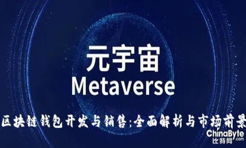 区块链钱包开发与销售：全面解析与市场前景