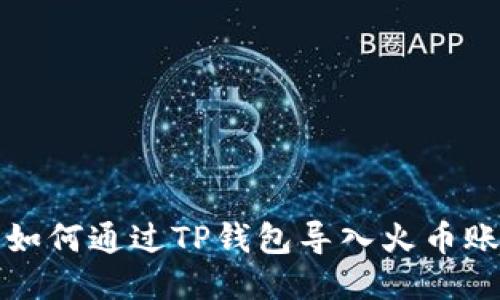 : 如何通过TP钱包导入火币账户