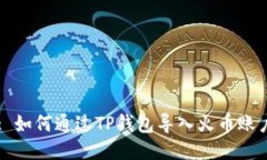 : 如何通过TP钱包导入火币