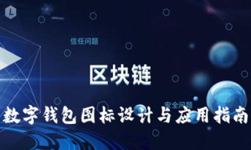 数字钱包图标设计与应用指南