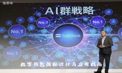 数字钱包图标设计与应用