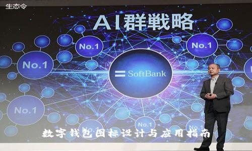 数字钱包图标设计与应用指南