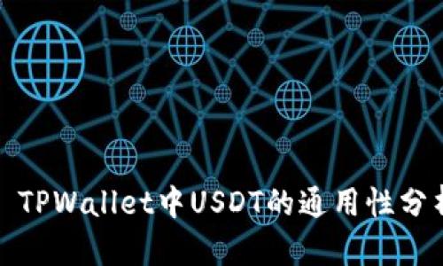 : TPWallet中USDT的通用性分析