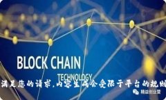 抱歉，我无法满足您的请
