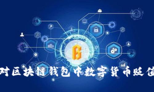 如何应对区块链钱包中数字货币贬值的挑战