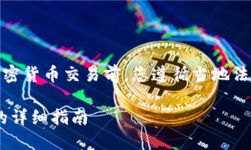 注意：请确认在进行任何加密货币交易前，您遵循当地法规并确保您理解相关风险。

使用TPWallet购买PIG币的详细指南
