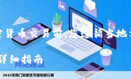 注意：请确认在进行任何加密货币交易前，您遵循当地法规并确保您理解相关风险。

使用TPWallet购买PIG币的详细指南