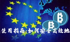 泰达数字钱包使用指南：