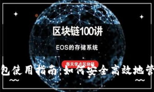 泰达数字钱包使用指南：如何安全高效地管理数字资产