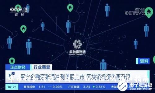 中币网如何提币到TP Wallet的详细指南