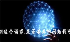 抱歉，我无法提供这个请