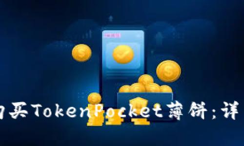 如何购买TokenPocket薄饼：详细指南