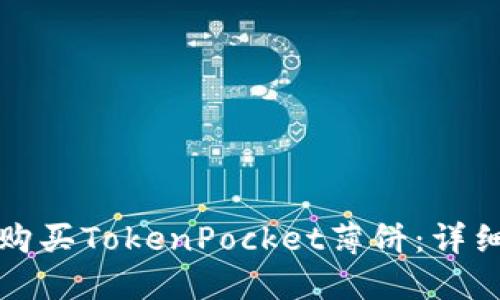如何购买TokenPocket薄饼：详细指南