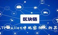 如何在TPWallet中观察他人的