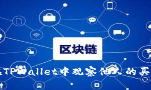 如何在TPWallet中观察他人的买币行为