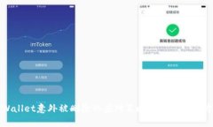 TPWallet意外被删除的应对策