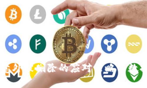 TPWallet意外被删除的应对策略与数据恢复方法