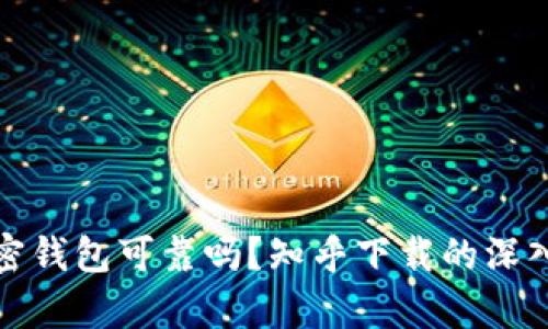 : 加密钱包可靠吗？知乎下载的深入分析