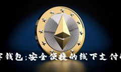 无网数字钱包：安全便捷