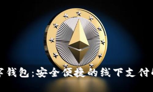 无网数字钱包：安全便捷的线下支付解决方案