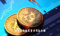 如何查询数字货币钱包余