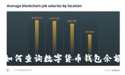 如何查询数字货币钱包余额