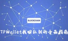 TPWallet找回私钥的全面指南