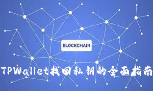 TPWallet找回私钥的全面指南