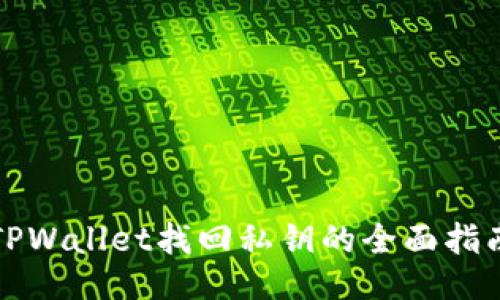 TPWallet找回私钥的全面指南